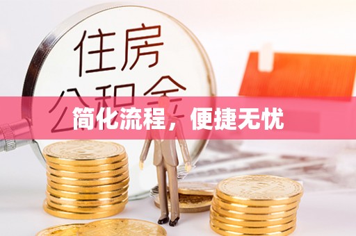 林边简化流程，便捷无忧