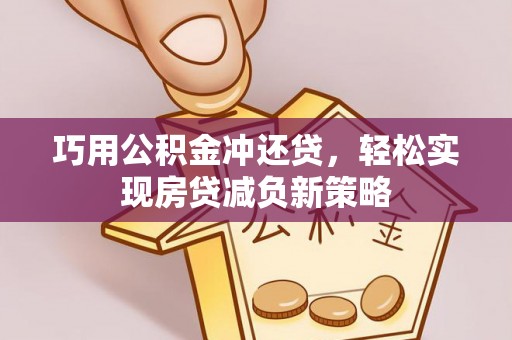 林边巧用公积金冲还贷，轻松实现房贷减负新策略