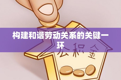 林边构建和谐劳动关系的关键一环