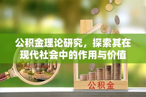 林边公积金理论研究，探索其在现代社会中的作用与价值