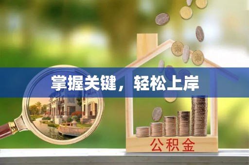 林边掌握关键，轻松上岸