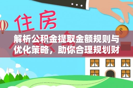 林边解析公积金提取金额规则与优化策略，助你合理规划财务未来