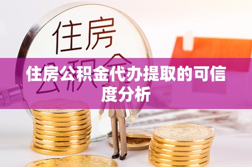 林边住房公积金代办提取的可信度分析