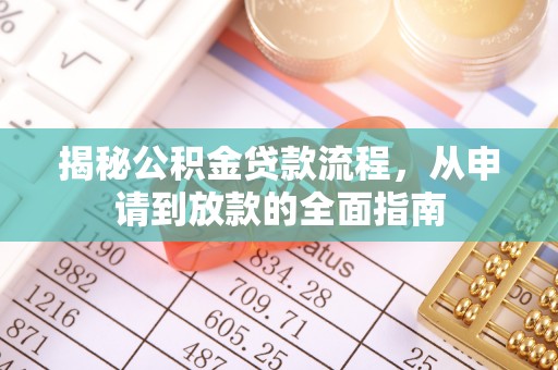 林边揭秘公积金贷款流程，从申请到放款的全面指南