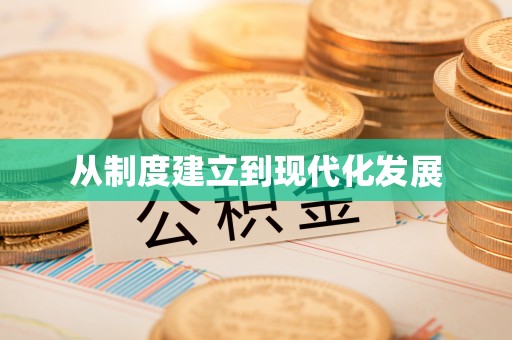 林边从制度建立到现代化发展