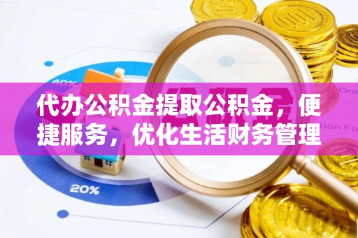林边代办公积金提取公积金，便捷服务，优化生活财务管理