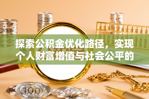 林边探索公积金优化路径，实现个人财富增值与社会公平的双赢