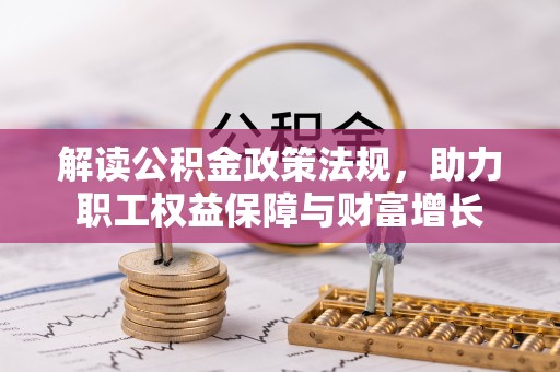 林边解读公积金政策法规，助力职工权益保障与财富增长