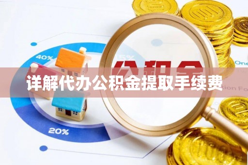 林边详解代办公积金提取手续费