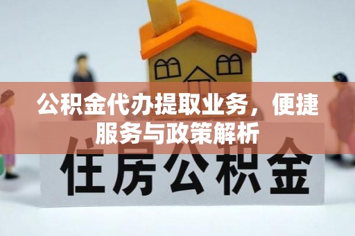 林边公积金代办提取业务，便捷服务与政策解析