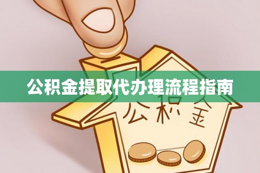 林边公积金提取代办理流程指南