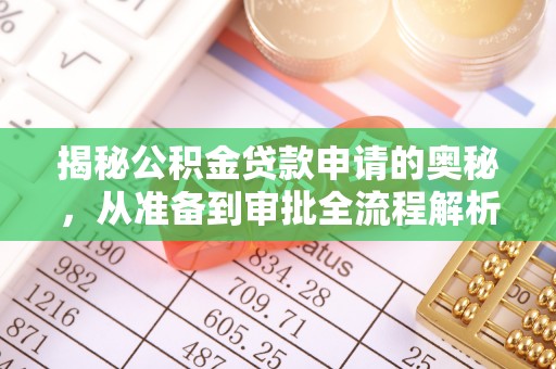 林边揭秘公积金贷款申请的奥秘，从准备到审批全流程解析