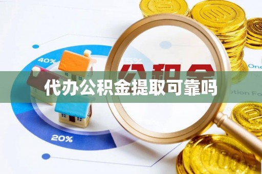林边代办公积金提取可靠吗