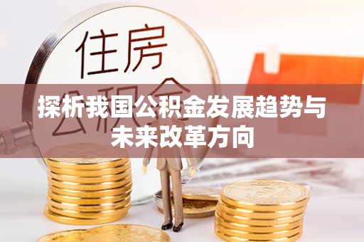 林边探析我国公积金发展趋势与未来改革方向