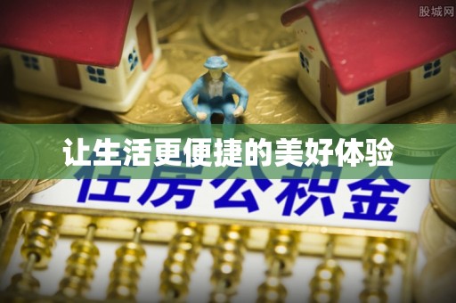林边让生活更便捷的美好体验