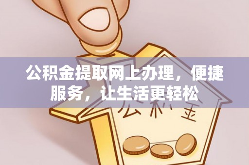 林边公积金提取网上办理，便捷服务，让生活更轻松