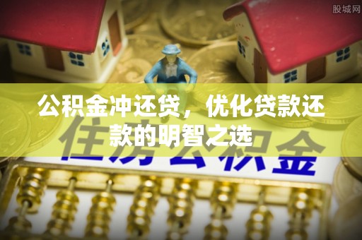 林边公积金冲还贷，优化贷款还款的明智之选
