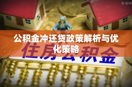 林边公积金冲还贷政策解析与优化策略