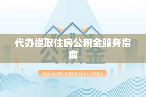 林边代办提取住房公积金服务指南