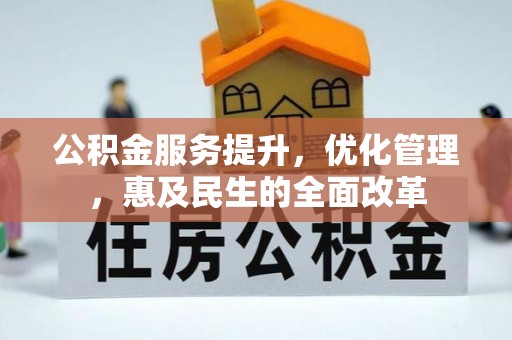 林边公积金服务提升，优化管理，惠及民生的全面改革