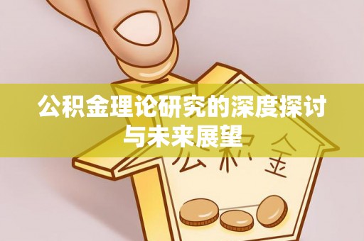 林边公积金理论研究的深度探讨与未来展望