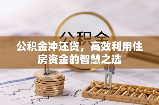 林边公积金冲还贷，高效利用住房资金的智慧之选