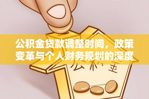 林边公积金贷款调整时间，政策变革与个人财务规划的深度解析