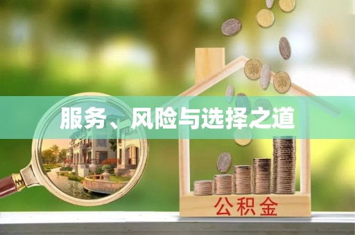 林边服务、风险与选择之道