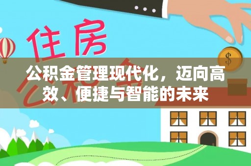 林边公积金管理现代化，迈向高效、便捷与智能的未来