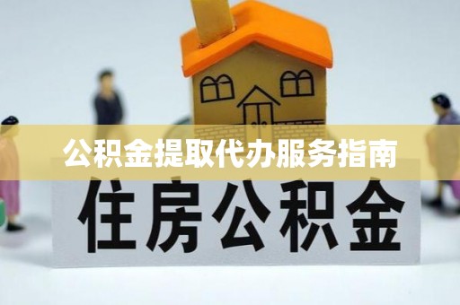 林边公积金提取代办服务指南