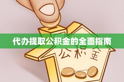 林边代办提取公积金的全面指南