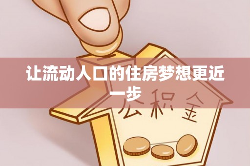 林边让流动人口的住房梦想更近一步