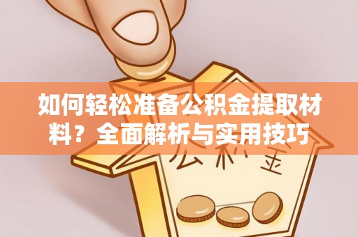 林边如何轻松准备公积金提取材料？全面解析与实用技巧