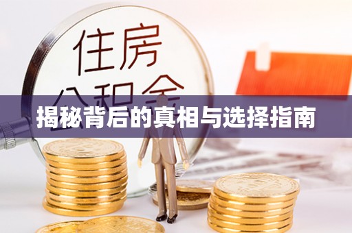 林边揭秘背后的真相与选择指南