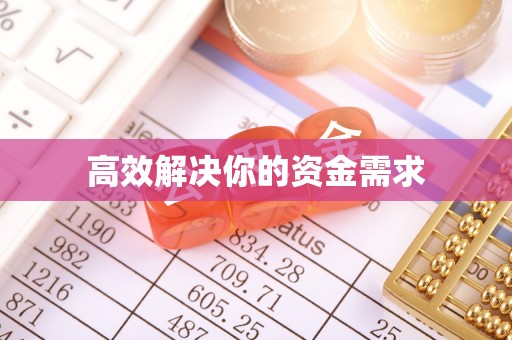林边高效解决你的资金需求