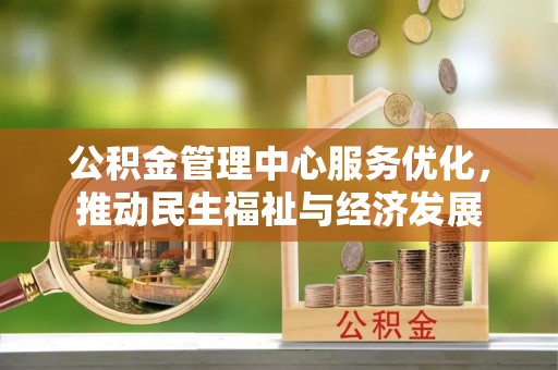 林边公积金管理中心服务优化，推动民生福祉与经济发展