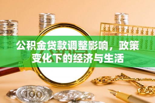 林边公积金贷款调整影响，政策变化下的经济与生活