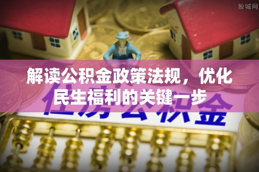 林边解读公积金政策法规，优化民生福利的关键一步