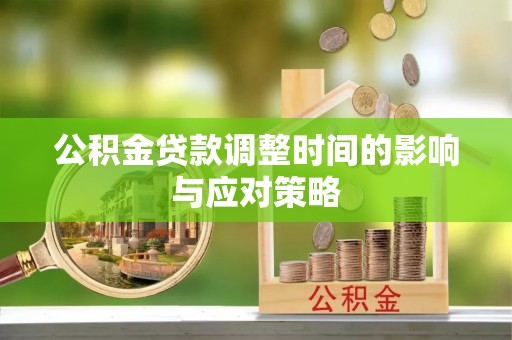 林边公积金贷款调整时间的影响与应对策略