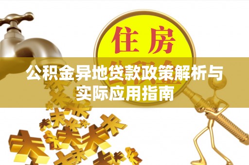 林边公积金异地贷款政策解析与实际应用指南
