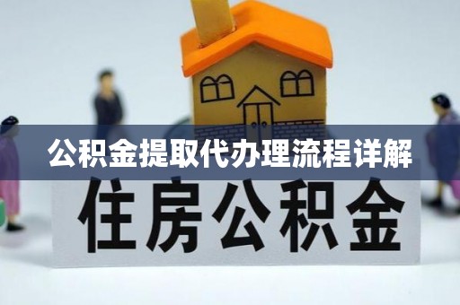 林边公积金提取代办理流程详解