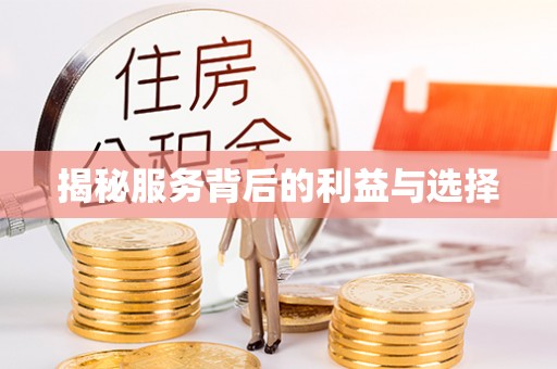 林边揭秘服务背后的利益与选择