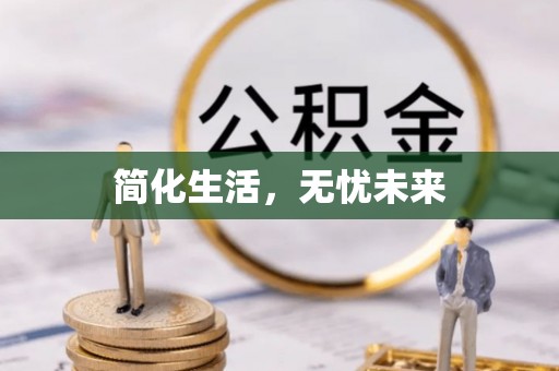 林边简化生活，无忧未来