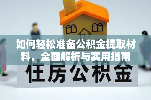 林边如何轻松准备公积金提取材料，全面解析与实用指南