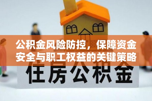 林边公积金风险防控，保障资金安全与职工权益的关键策略
