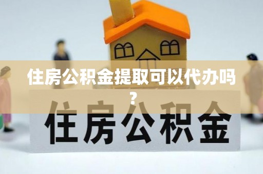 林边住房公积金提取可以代办吗？