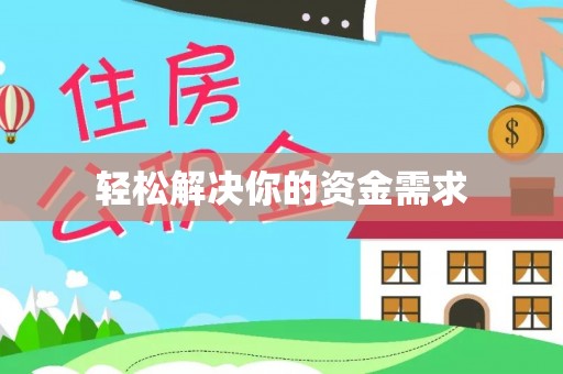 林边轻松解决你的资金需求