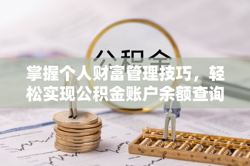 林边掌握个人财富管理技巧，轻松实现公积金账户余额查询与规划