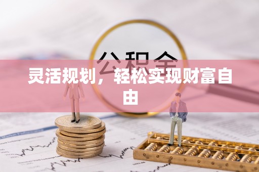 林边灵活规划，轻松实现财富自由