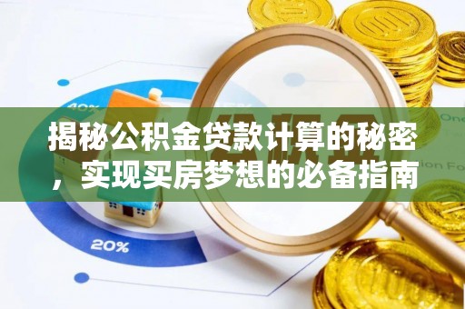 林边揭秘公积金贷款计算的秘密，实现买房梦想的必备指南